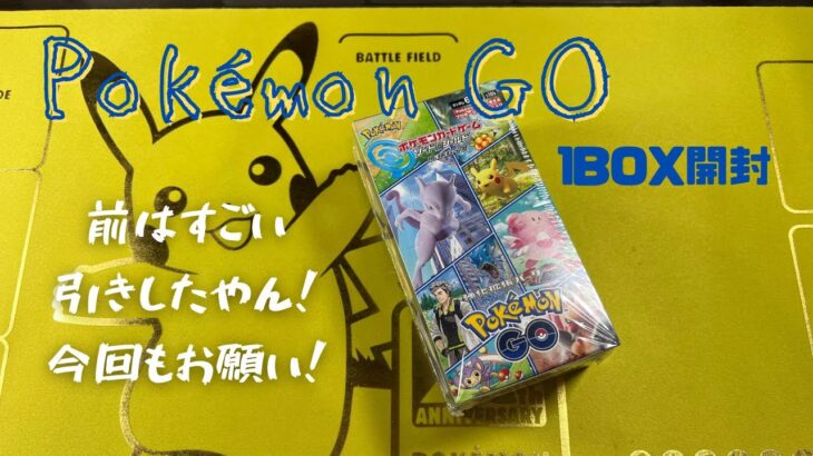 【ポケカ】Pokémon GO1BOX開封！過去の栄光を夢見て！再チャレンジ！