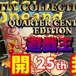 【遊戯王】QUARTERCENTURYEDITION【レアコレ】