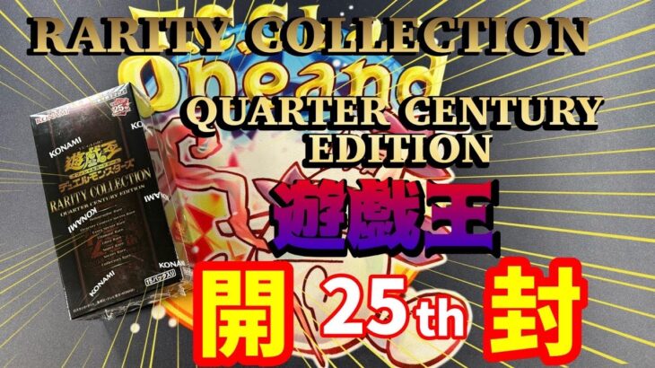 【遊戯王】QUARTERCENTURYEDITION【レアコレ】