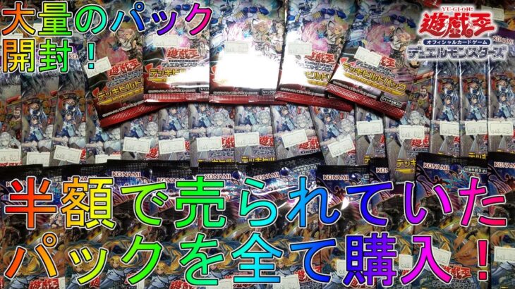 【遊戯王】半額で売っていたパックを購入したので開封していく！【デッキビルドパック】【RARITY COLLECTION】クォーターセンチュリーシークレットレアオリパラッシュデュエルレアコレ