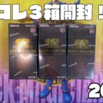 【遊戯王】話題のレアコレ３箱開封！【RARITY COLLECTION 2023】