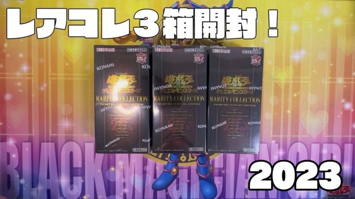 【遊戯王】話題のレアコレ３箱開封！【RARITY COLLECTION 2023】