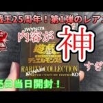 【遊戯王】まったり開封。RARITY COLLECTION -QUARTER CENTURY EDITION -【発売日開封】