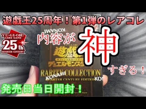 【遊戯王】まったり開封。RARITY COLLECTION -QUARTER CENTURY EDITION -【発売日開封】