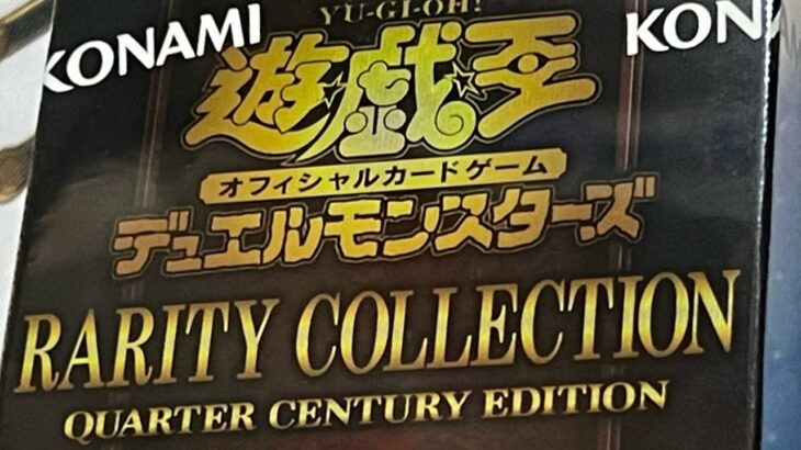 [遊戯王]レアコレ開封動画　RARITY COLLECTION – QUARTER CENTURY EDITION –