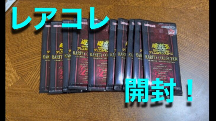 【遊戯王】RARITY COLLECTION －QUARTER CENTURY EDITION 10パック開封