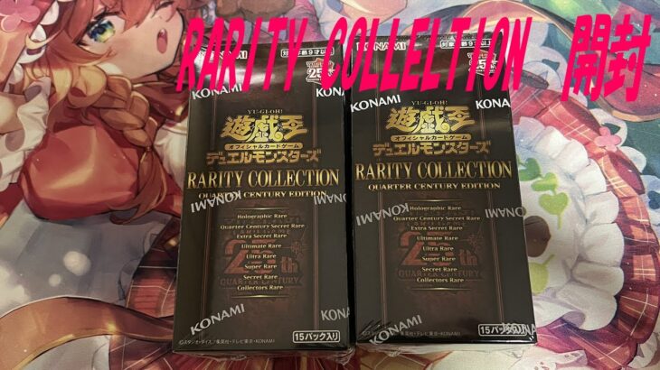 遊戯王　RARITY COLLECTION QUARTER CENTURY EDITION　開封配信