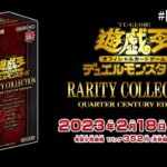 【#遊戯王】RARITY COLLECTION -QUARTER CENTURY EDITION-開封！(#レアコレ2023 #開封)