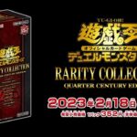 【#遊戯王】RARITY COLLECTION -QUARTER CENTURY EDITION- コナミスタイル分開封！(#レアコレ2023 #開封)