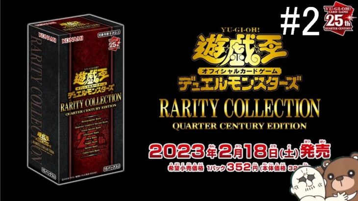 【#遊戯王】RARITY COLLECTION -QUARTER CENTURY EDITION- コナミスタイル分開封！(#レアコレ2023 #開封)