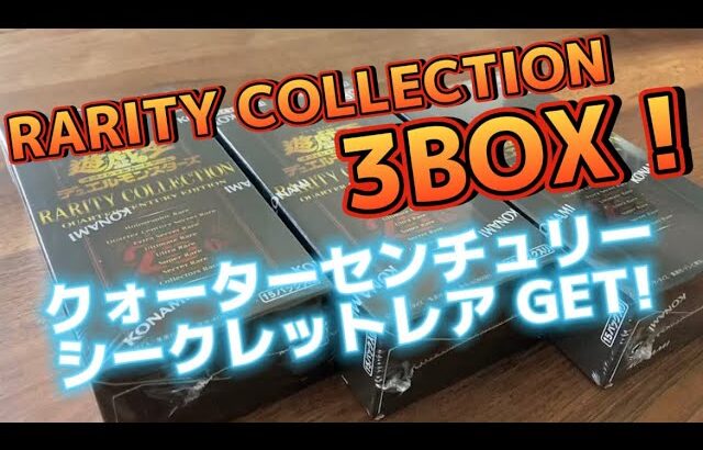 遊戯王　RARITY COLLECTION -QUARTER CENTURY EDITION- レアリティコレクション2023 3BOX開封！