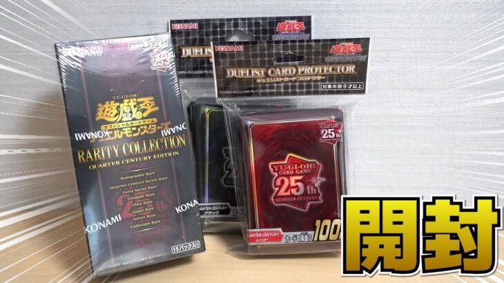 【遊戯王】ベトチャイ転売ヤーに大人気の「レアリティコレクション」開封します！！ RARITY COLLECTION QUARTER CENTURY EDITION