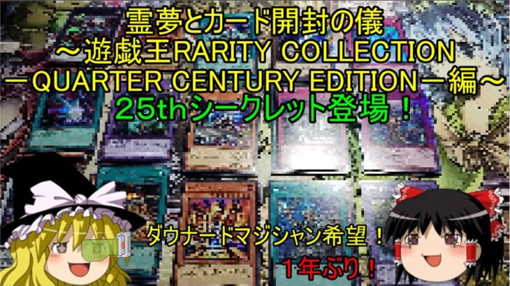 【ゆっくり実況】ダウナードマジシャン希望！霊夢とカード開封の儀～遊戯王RARITY COLLECTION －QUARTER CENTURY EDITION－編～