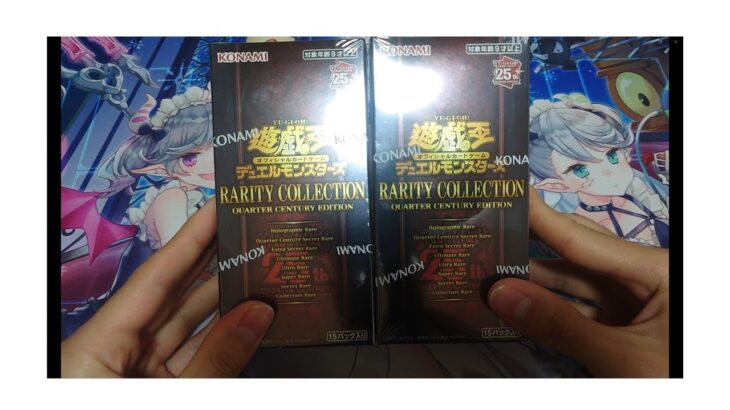 【遊戯王開封】RARITY COLLECTION QUARTER CENTURY EDITIONを2BOX開封！