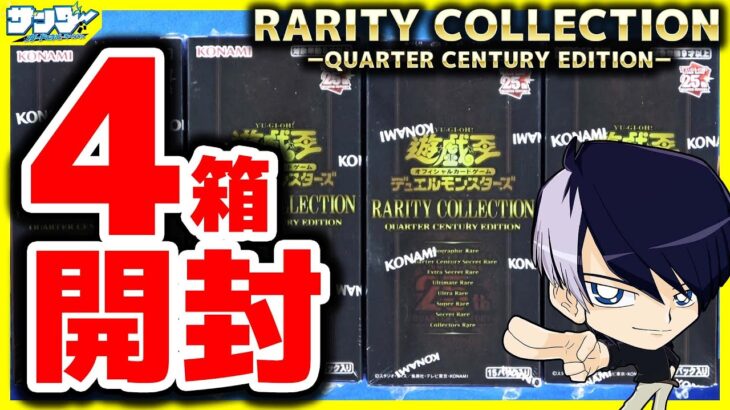 【#遊戯王】レアコレ４箱開封「RARITY COLLECTION －QUARTER CENTURY EDITION－(RC04)」オックン編【#開封】