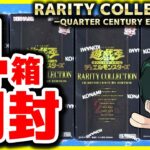 【#遊戯王】レアコレ４箱開封「RARITY COLLECTION －QUARTER CENTURY EDITION－(RC04)」ミソ編【#開封】