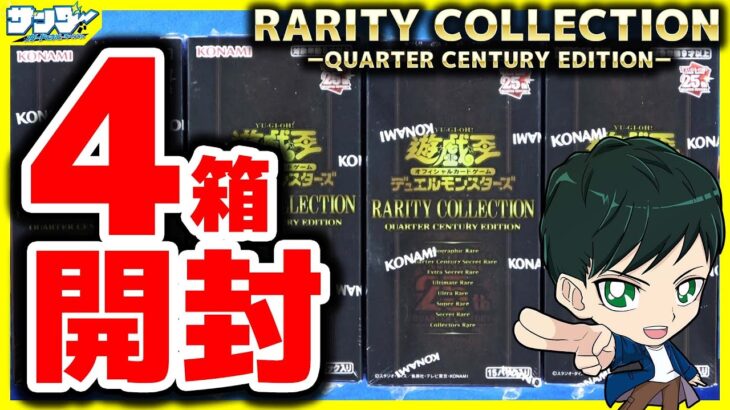 【#遊戯王】レアコレ４箱開封「RARITY COLLECTION －QUARTER CENTURY EDITION－(RC04)」ミソ編【#開封】