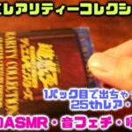 遊戯王　RARITY　COLLECTION開封です、一パック目で出ちゃった・・・