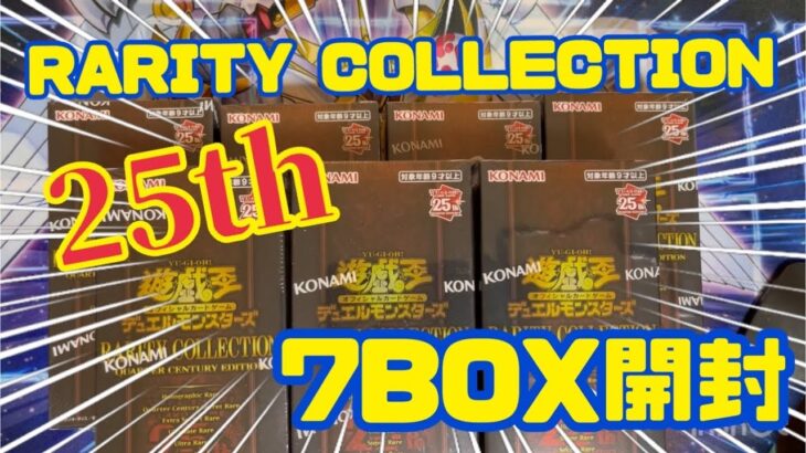 『遊戯王』RARITYCOLLECTION 7BOX開封！！！出るかあのクォーターセンチュリーシークレット！！