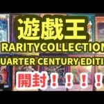 【遊戯王開封】やっと買えたぜRARITYCOLLECTION -QUARTER CENTURY EDITION-開封だ！