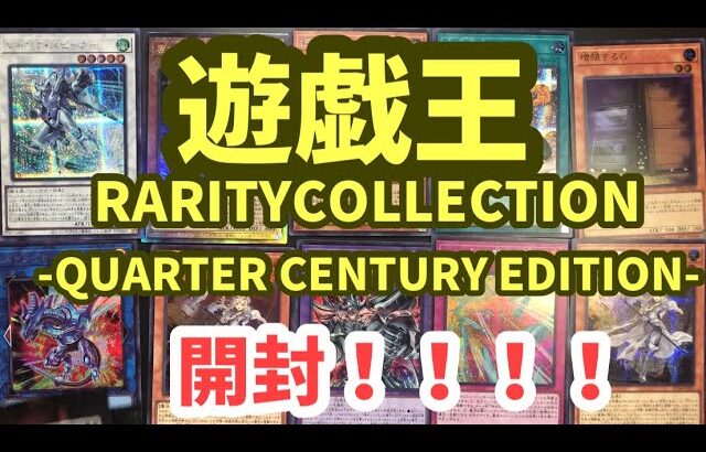 【遊戯王開封】やっと買えたぜRARITYCOLLECTION -QUARTER CENTURY EDITION-開封だ！