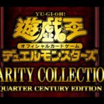 【遊戯王開封】Rarity Collection Quarter Century Edition開封します！