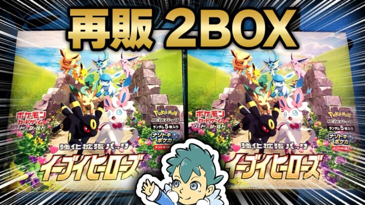 【イーブイヒーローズ】グレイシアSAがどうしても欲しい…！再販分ラスト2BOX開封！【ポケカ/開封動画】