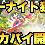 サーナイトSARを狙う！交互にスカバイ開封⑩【ポケカ開封】