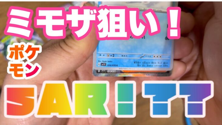 [ポケモンカード]SAR出現！ミモザSARがどーしてもほしい！1日目！1BOX開封します！