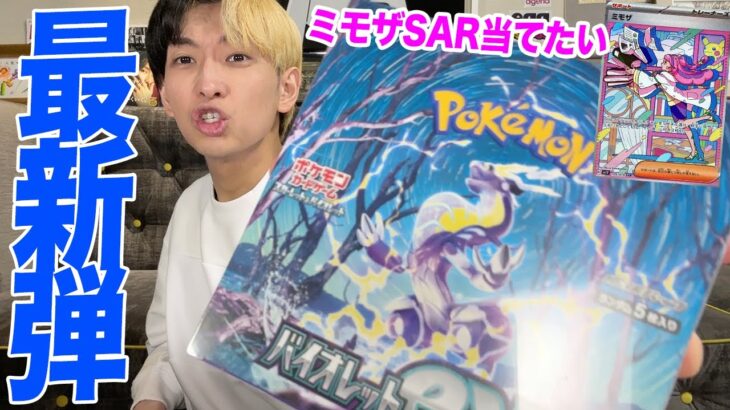 【ポケカ】ミモザSARがどうしても欲しいのでバイオレットexをボックス開封してみた