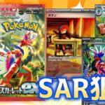 SAR狙ってスカーレットex2BOX開封！！【ポケモンカード】