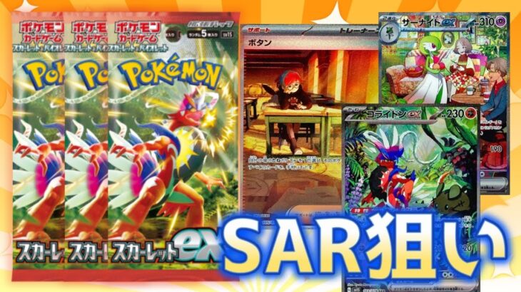 SAR狙ってスカーレットex2BOX開封！！【ポケモンカード】