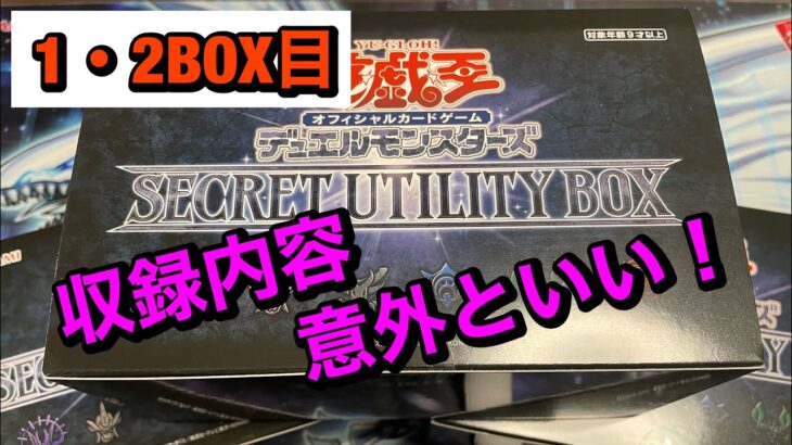 【くわんちゅ】意外といい！SECRET UTILITY BOX 1・2BOX目開封！【遊戯王】