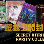 遊戯王開封の儀~SECRET UTIRITY BOX ＆ RARITY COLLECTION~