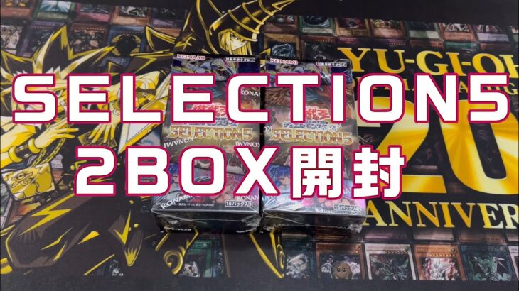 遊戯王　SELECTION5 開封