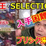 遊戯王デュエルマスターズ・入手困難なSELECTION5を開封!プリシク来い!!!