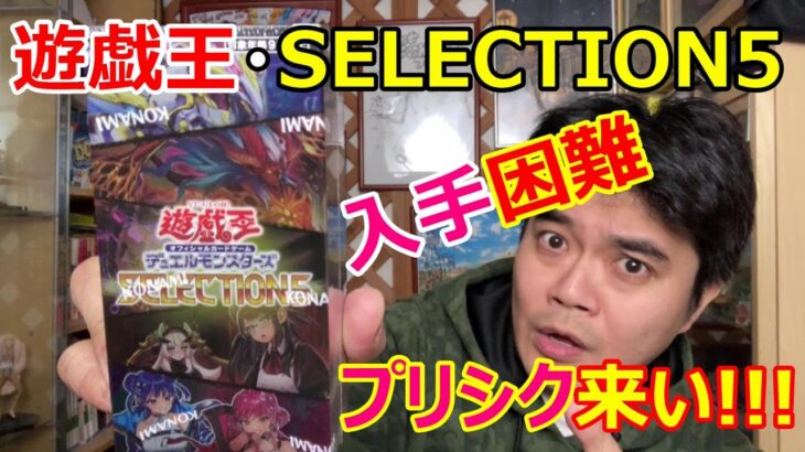 遊戯王デュエルマスターズ・入手困難なSELECTION5を開封!プリシク来い!!!