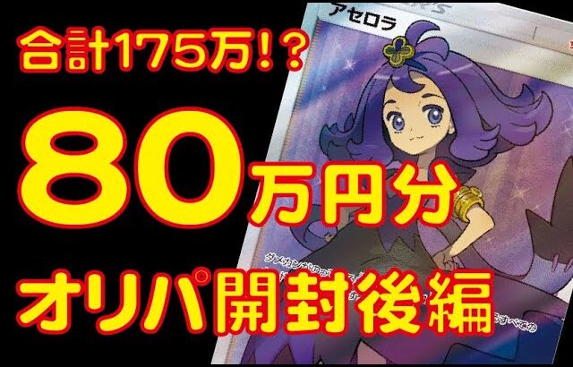 【ポケカ】８０万円分！？一口１６万円オリパ を開封！高騰中の女の子サポートSRが登場！フリマアプリでシングル買いしたカードをオリパ 風に開封！