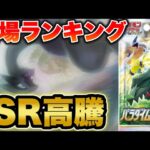 【ポケカ】SR高騰！？パラダイムトリガー相場ランキング【ポケモンカード】