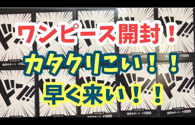 【ワンピース開封】おい！カタクリ！SRパラレル何枚引いてると思ってるんだ