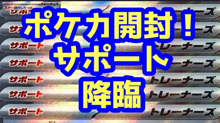 【ポケカ開封】サポートSR降臨！！