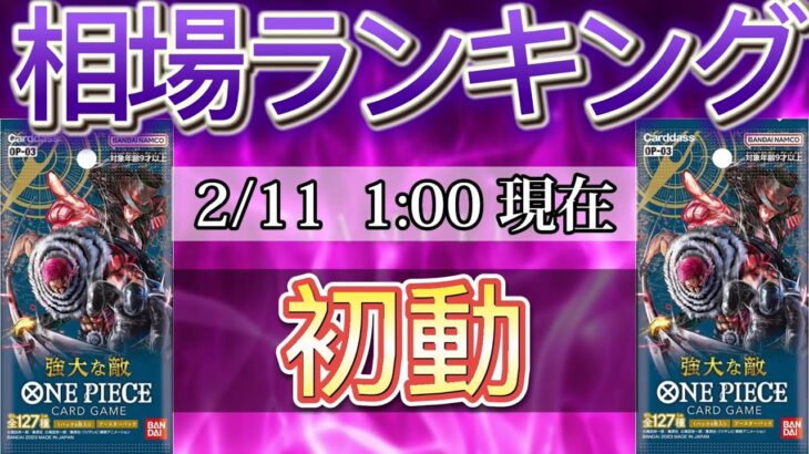 【ワンピースカード】更に下落！強大な敵　高額カード相場ランキング　SR以上