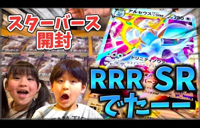 【ポケカ開封】SR RRRでた！運つよ兄妹によるポケモンカード開封！