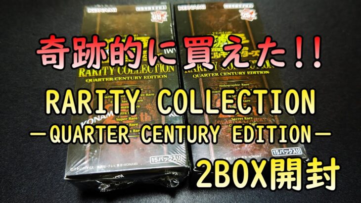 【遊戯王】SR・UR大好きマン歓喜の開封!!「RARITY COLLECTION －QUARTER CENTURY EDITION－」開封動画【2BOX開封】