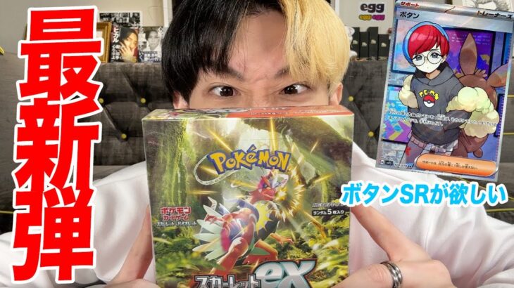 【ポケカ】ボタンSRがどうしても欲しいのでスカーレットexをボックス開封してみた