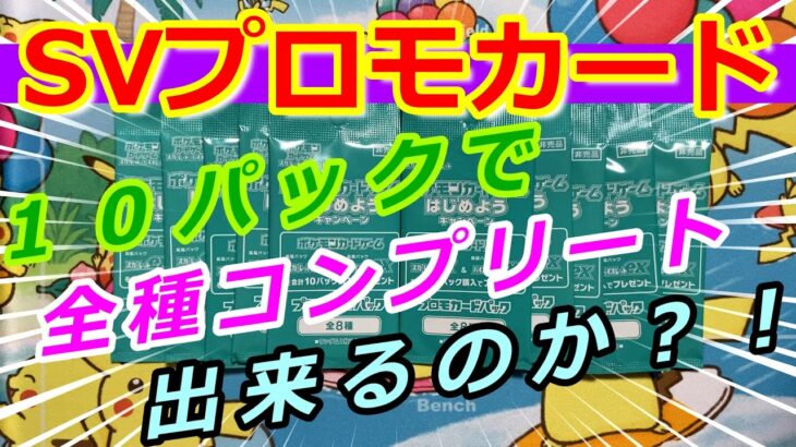 【コンプなるか？！】「SVプロモカードパック」を１０パック開封してみた☆【ポケカ開封】