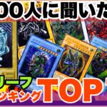 遊戯王 “旧レリーフ” 人気投票 ランキング TOP10 ! まさかの番狂せカードが!?@youruri-yugioh