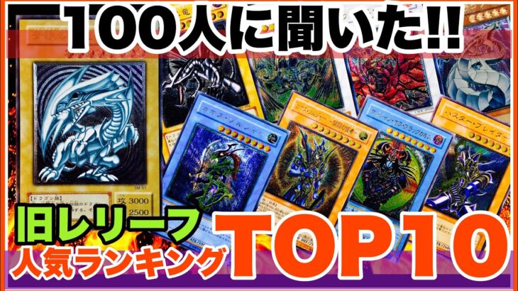 遊戯王 “旧レリーフ” 人気投票 ランキング TOP10 ! まさかの番狂せカードが!?@youruri-yugioh