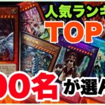 遊戯王 レアコレ発売前に “新レリーフ” 人気投票 ランキング TOP10！2023！100人に聞きました！@youruri-yugioh