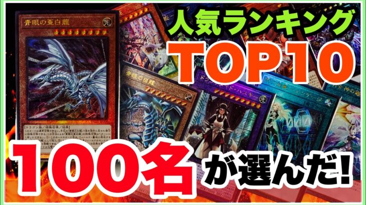 遊戯王 レアコレ発売前に “新レリーフ” 人気投票 ランキング TOP10！2023！100人に聞きました！@youruri-yugioh